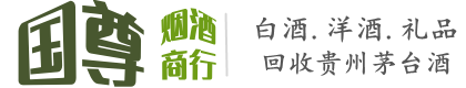北海国尊烟酒商行